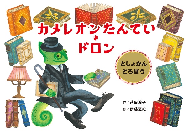 カメレオンたんてい・ドロン としょかんどろぼう