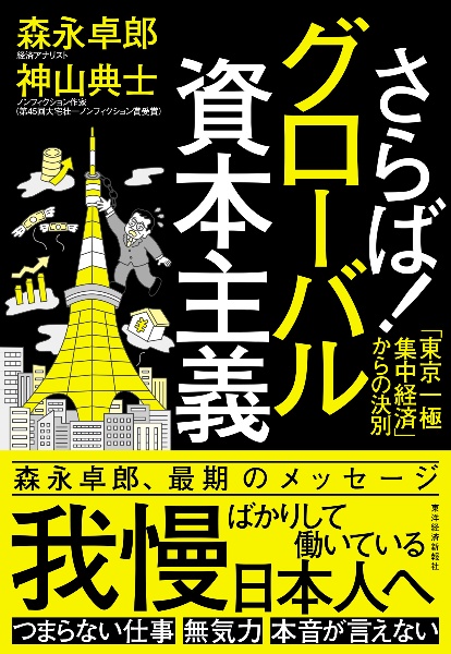 さらば!グローバル資本主義 「東京一極集中経済」からの決別