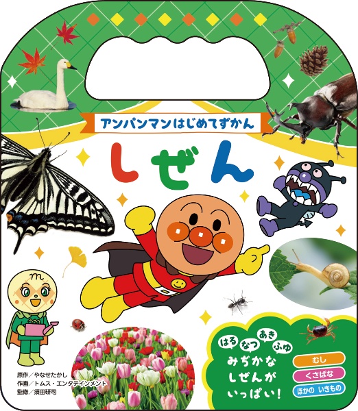 アンパンマンはじめてずかん しぜん