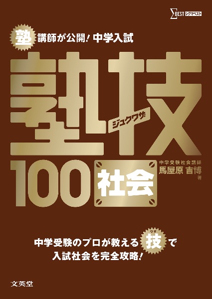 塾講師が公開!中学入試塾技100社会