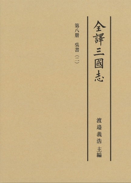 全譯三國志 呉書 第8册