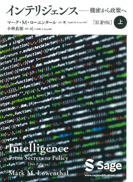 インテリジェンス(上) 機密から政策へ [原著9版]