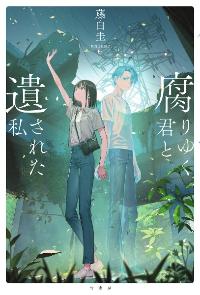 腐りゆく君と遺された私