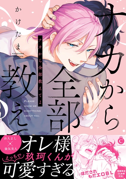 ナカから全部教えてよ