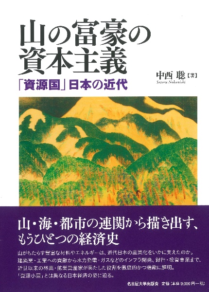 日本経済の歴史[第2版] 列島経済史入門/中西聡 - 販売書籍｜TSUTAYA