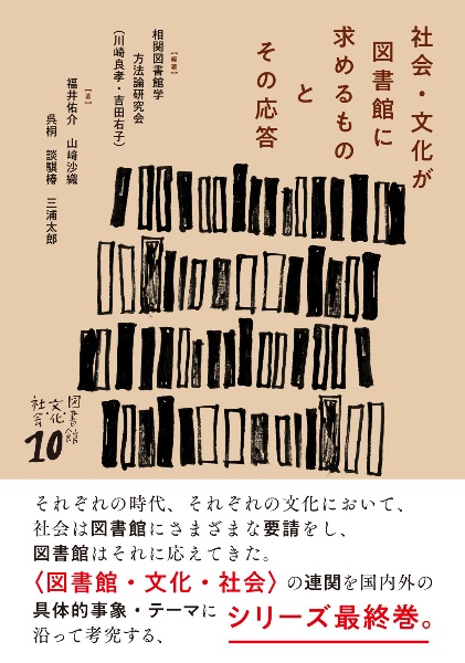 社会・文化が図書館に求めるものとその応答