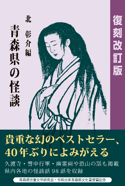 青森県の怪談 復刻改訂版