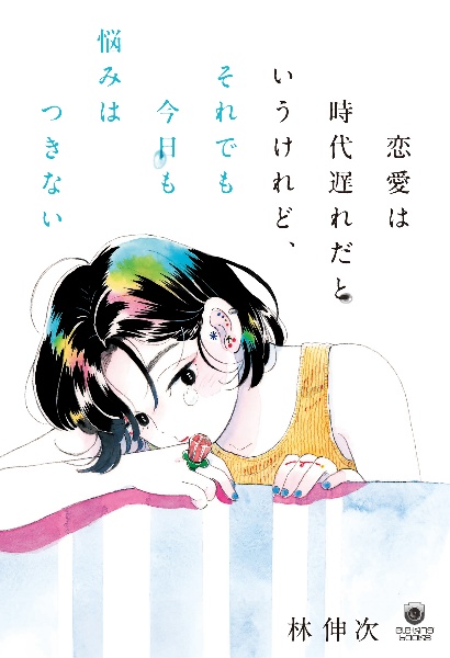 恋愛は時代遅れだというけれど、それでも今日も悩みはつきない