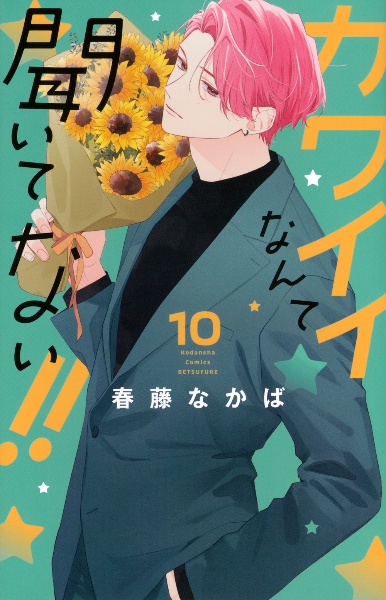 レンタル落ち特価！ カワイイなんて聞いてない！！ 春藤 | B) (講談社コミックスフレンド カワイイなんて聞いてない!!(1) 7～10 少女漫画