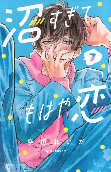 沼すぎてもはや恋（7）