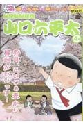 総務部総務課山口六平太 卯月、こいつぁ春から縁起がいいっす!