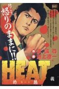 HEAT-灼熱- 義
