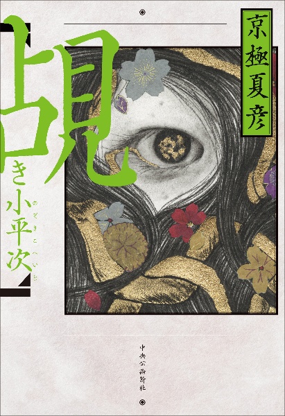 覘き小平次