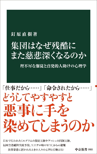 集団はなぜ残酷にまた慈悲深くなるのか 理不尽な服従と自発的人助けの心理学