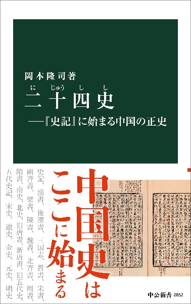 二十四史ー『史記』に始まる中国の正史