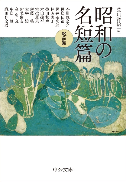 昭和の名短篇 戦前篇