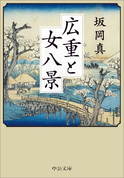 広重と女八景