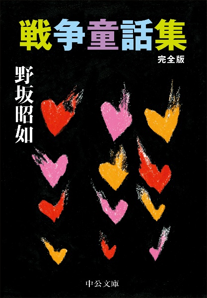 戦争童話集 完全版