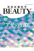 美容皮膚医学BEAUTY Vol.8 No.3
