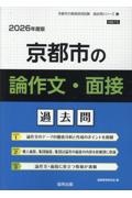 京都市の論作文・面接過去問 2026年度版