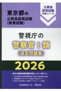 警視庁の警察官1類(過去問題集) 2026年度版