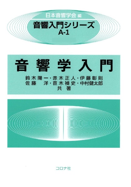 音響学入門