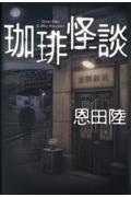 灰の劇場/恩田陸 - 販売書籍｜TSUTAYA レンタル・販売 商品在庫検索