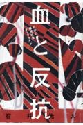 血と反抗 日本の移民社会ダークサイド