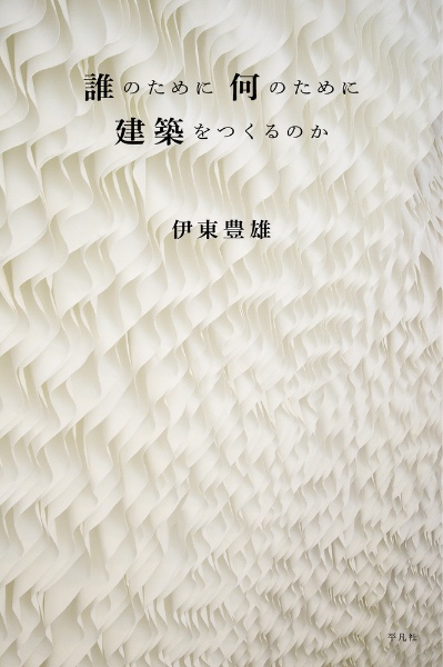 誰のために 何のために 建築をつくるのか