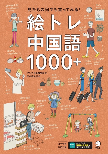絵トレ中国語1000+