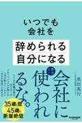 いつでも会社を辞められる自分になる
