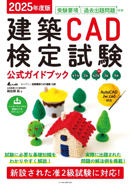 建築CAD検定試験公式ガイドブック 2025年度版/鳥谷部真 - 販売書籍