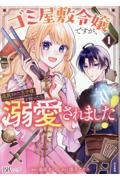 ゴミ屋敷令嬢ですが、追放された王子様(子供の姿にされた超有能魔法使い)を拾ったら溺愛されました!(1)