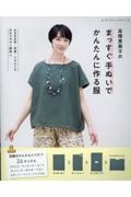 高橋恵美子のまっすぐ手ぬいでかんたんに作る服