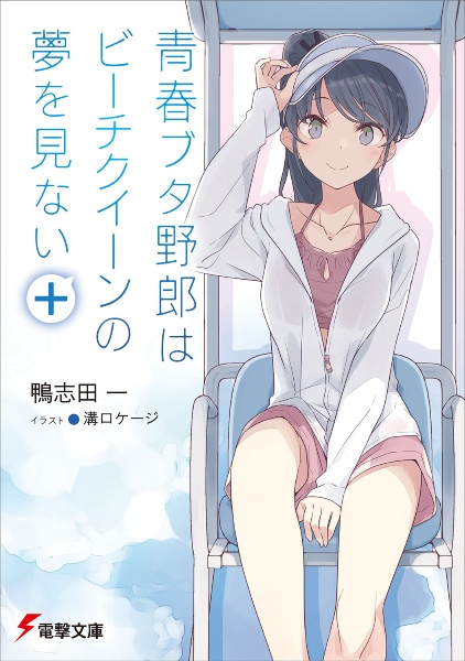 青春ブタ野郎はパウダースノーの夢を見ない ドラマCD付き特装版】青春ブタ野郎は迷えるシンガーの夢を見
