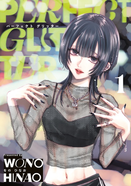 パーフェクトグリッター（1）