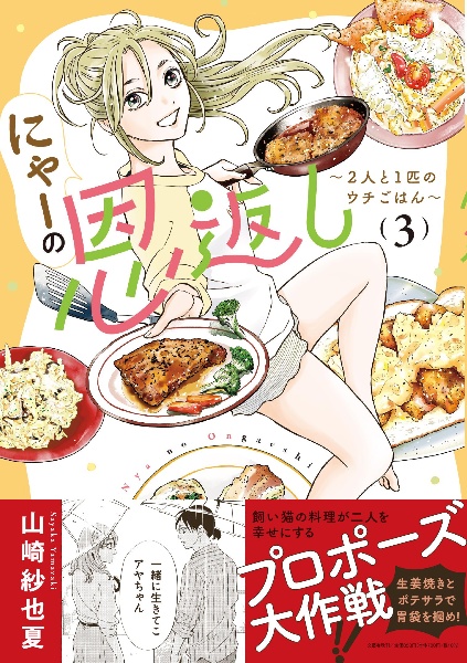 にゃーの恩返し~2人と1匹のウチごはん~