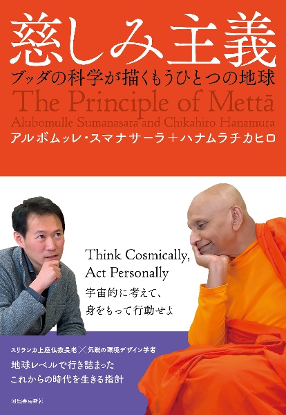 慈しみ主義 ブッダの科学が描くもうひとつの地球