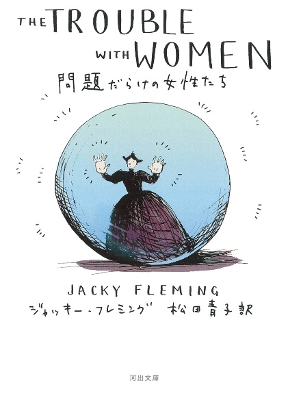 問題だらけの女性たち