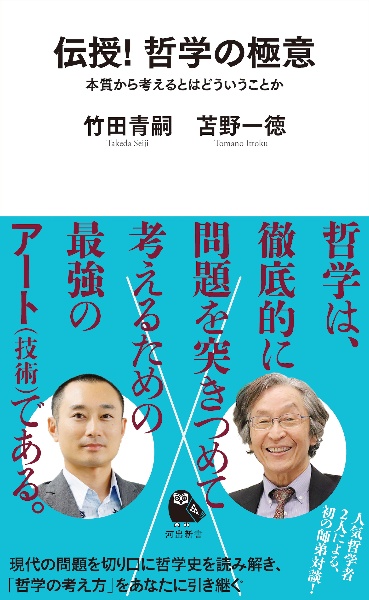 伝授! 哲学の極意 本質から考えるとはどういうことか