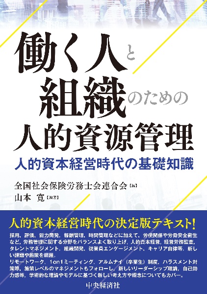働く人と組織のための人的資源管理 人的資本経営時代の基礎知識