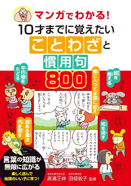 マンガでわかる! 10才までに覚えたいことわざと慣用句800