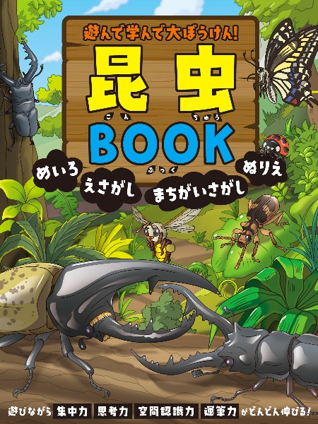 遊んで学んで大ぼうけん! 昆虫BOOK めいろ えさがし まちがいさがし ぬりえ