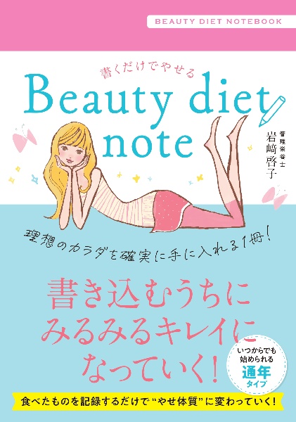 書くだけでやせる Beauty diet note
