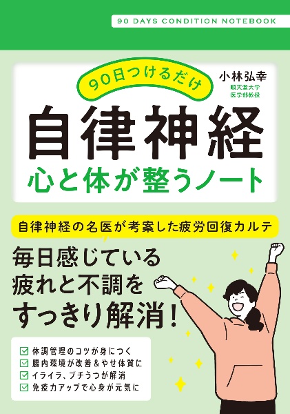 90日つけるだけ 自律神経 心と体が整うノート