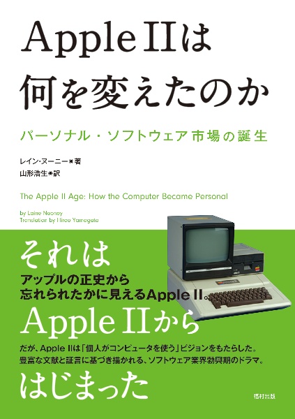Apple 2は何を変えたのか パーソナル・ソフトウェア市場の誕生