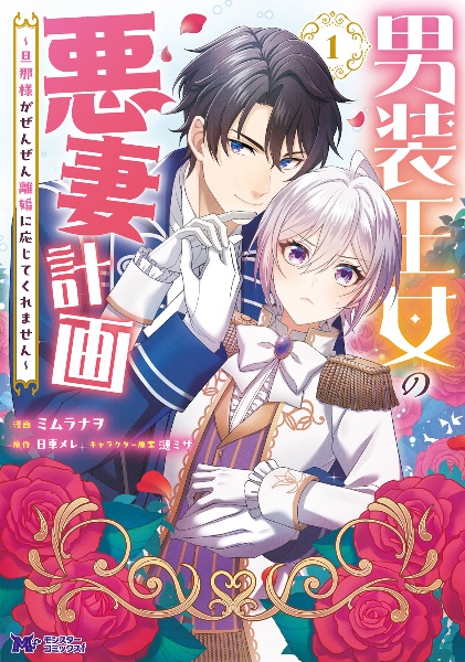 男装王女の悪妻計画 旦那様がぜんぜん離婚に応じてくれません