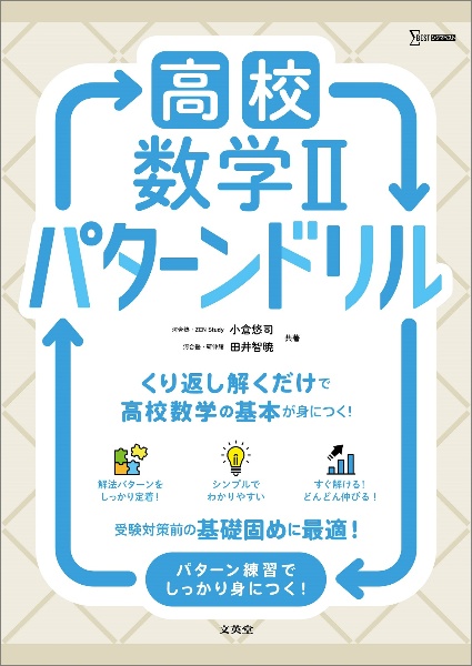 高校数学2 パターンドリル