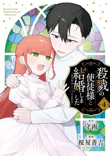 殺戮の使徒様と結婚しました~偽装夫婦の苦くて甘い新婚生活~(4)