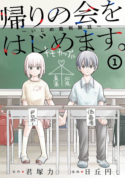 帰りの会をはじめます。~いじめ裁判開廷~（1）